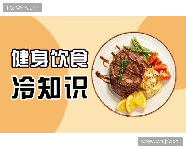 科学健身之道:从饮食管理到训练计划全面提升身体素质的有效方法 科学健身之道:从饮食管理到训练计划全面提升身体素质的有效方法