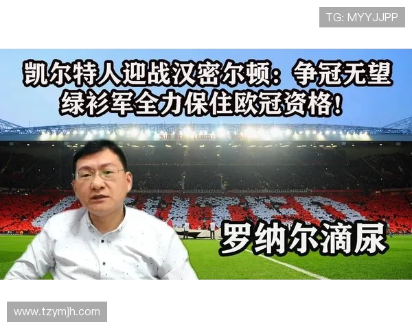 凯尔特人与汉密尔顿的激烈对决展现篮球魅力与团队精神